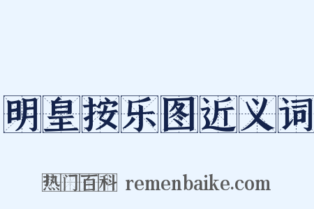 明皇按乐图近义词是什么意思的图片